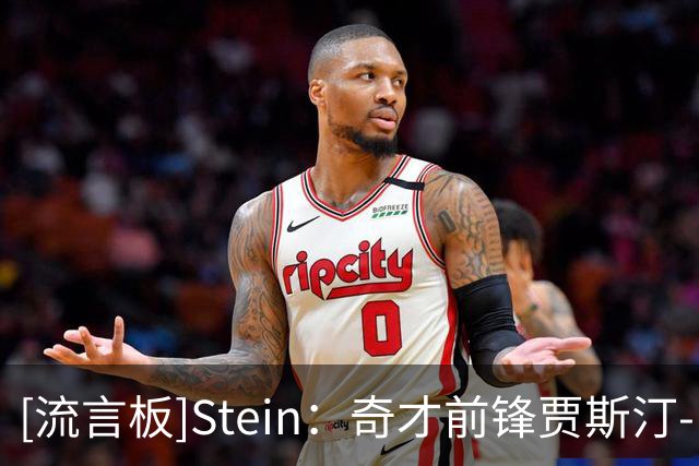 [流言板]Stein：奇才前锋贾斯汀-尚帕尼右脚骨折接受手术，归期未定